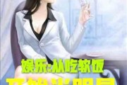 娛樂吃瓜醬女生邏輯小說,娛樂圈女生的邏輯迷局
